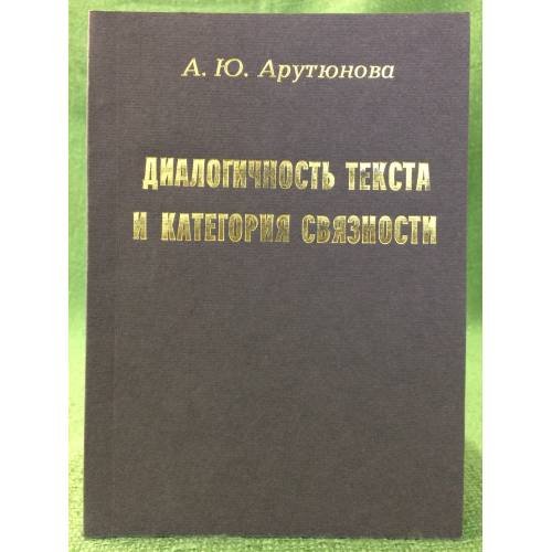 Диалогичность текста и категория связности