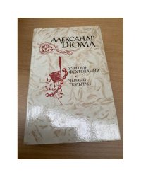Учитель фехтования. Черный тюльпан