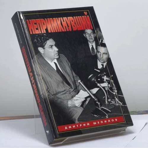 Обложка книги «Непримкнувший» — Дмитрий Шепилов, ISBN 9785264005053