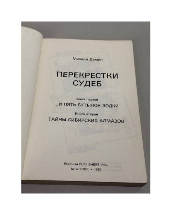 Перекрестки судеб. Книга первая
