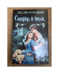 Сапфир и шелк