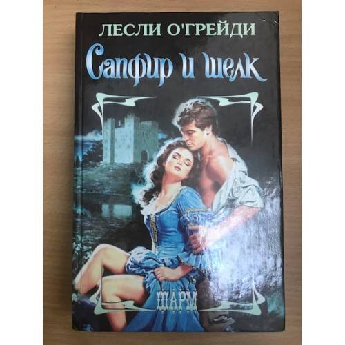 Сапфир и шелк