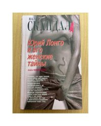 Юрий Лонго и его женские тайны