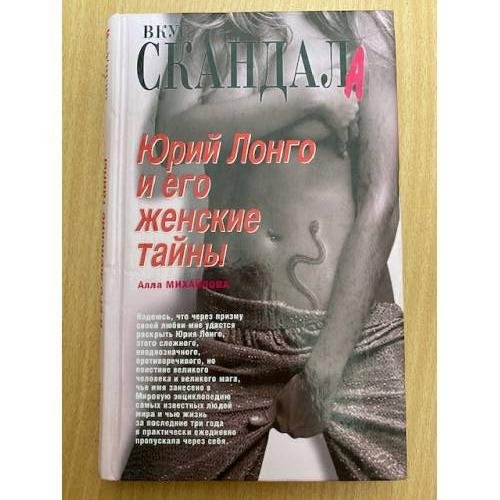 Юрий Лонго и его женские тайны