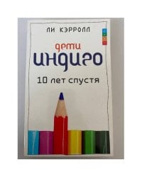 Дети Индиго. 10 лет спустя