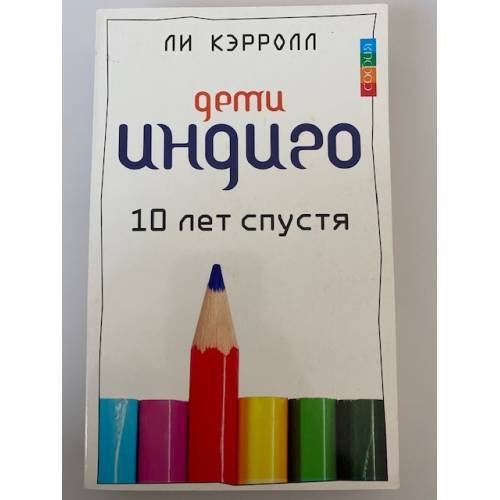 Дети Индиго. 10 лет спустя