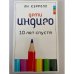 Дети Индиго. 10 лет спустя