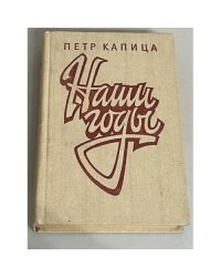 Наши годы