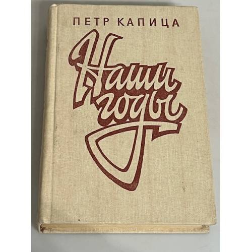 Наши годы