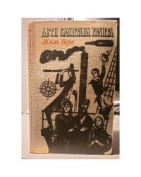 Дети капитана Гранта