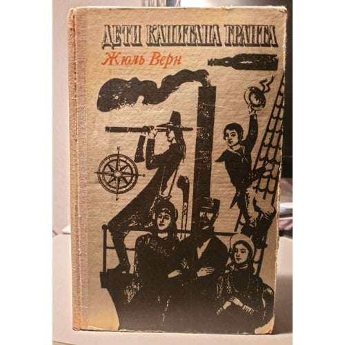 Обложка книги «Дети капитана Гранта» — Жюль Верн