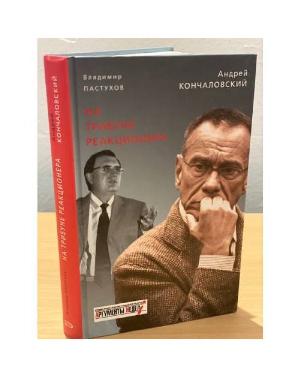 На трибуне реакционера