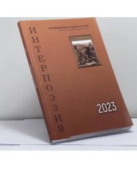 Интерпоэзия. 2023