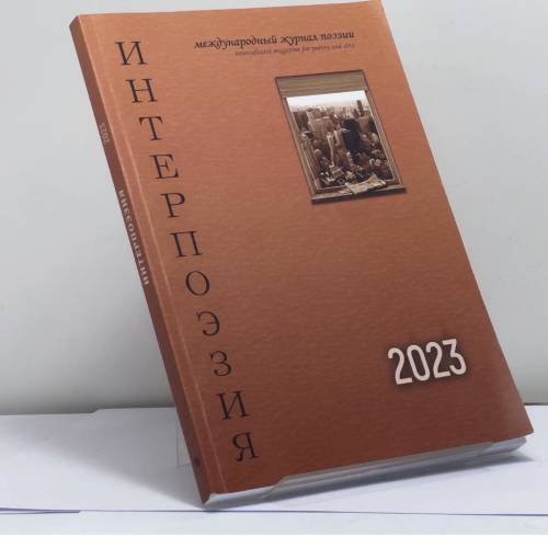 Обложка книги «Интерпоэзия. 2023» — Автор не указан