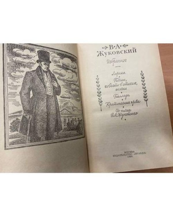 В. А. Жуковский. Избранное