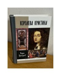 Королева Кристина