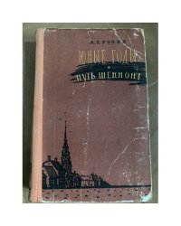 Юные годы. Путь Шеннона