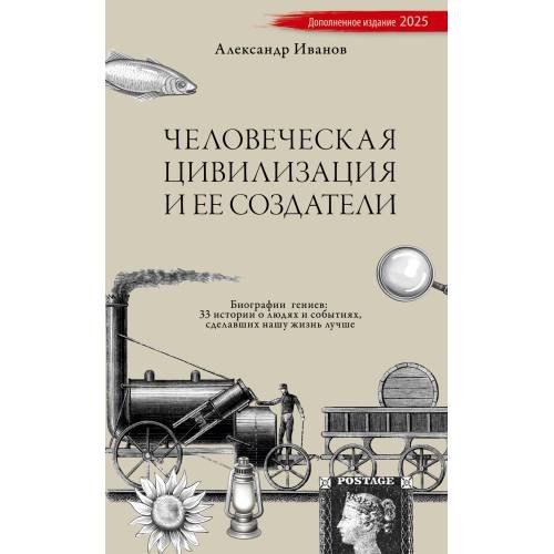 Человеческая цивилизация и ее создатели. 33 истории о людях и событиях, сделавших нашу жизнь лучше  (тв. переплет)