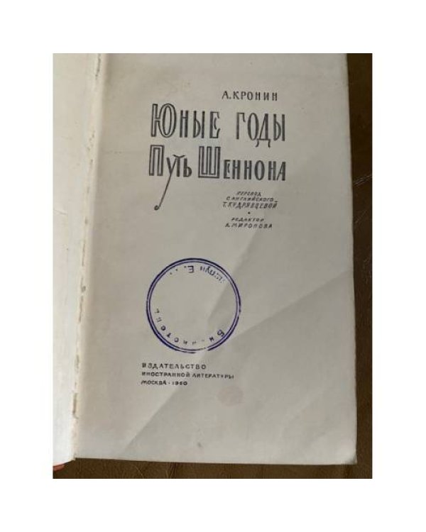 Юные годы. Путь Шеннона