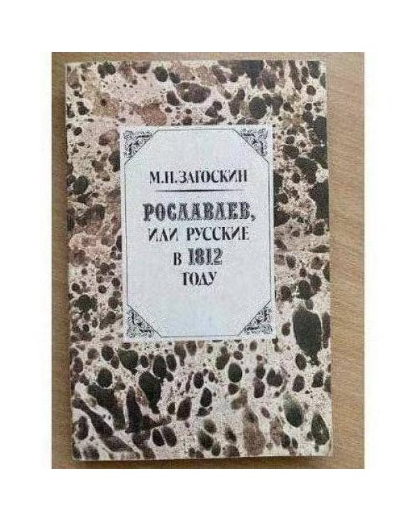 Рославлев, или Русские в 1812 году