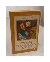 Голова профессора Доуэля