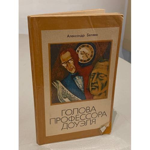 Обложка книги «Голова профессора Доуэля» — Александр Романович Беляев