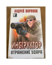 Инструктор. Отражение удара