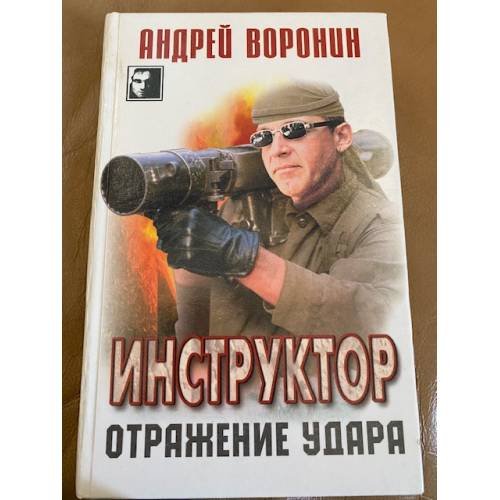 Инструктор. Отражение удара