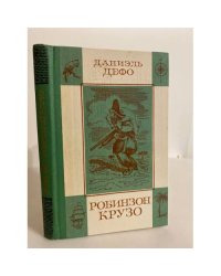 Робинзон Крузо
