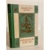Обложка книги «Робинзон Крузо» — Дефо Даниель