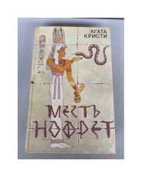 Месть Нофрет
