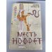 Месть Нофрет