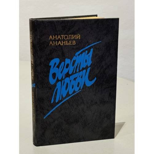 Версты любви