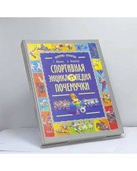 Спортивная энциклопедия почемучки: Записки и зарисовки Рыжего Колпачка