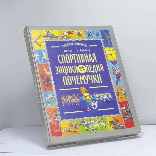 Обложка книги «Спортивная энциклопедия почемучки: Записки и зарисовки Рыжего Колпачка» — Юрмин Г., Менакер А., ISBN 9785224036615