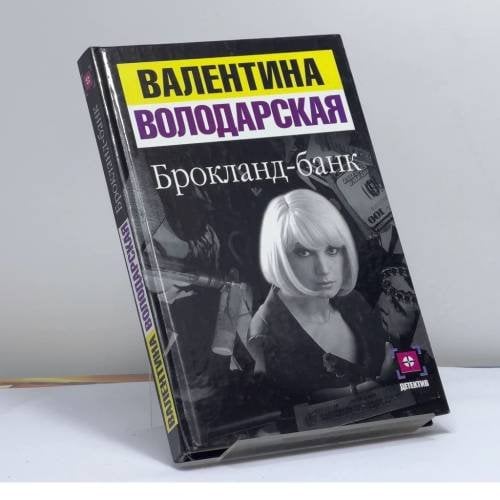 Обложка книги «Брокланд-банк» — В. Володарская, ISBN 9785170132300