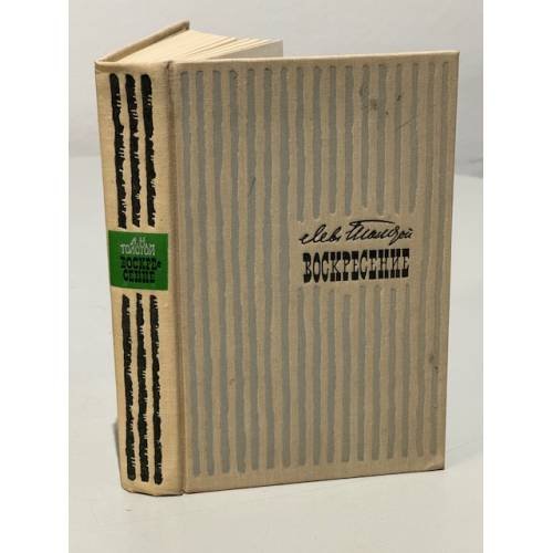 Обложка книги «Воскресение», ISBN 9785389044104