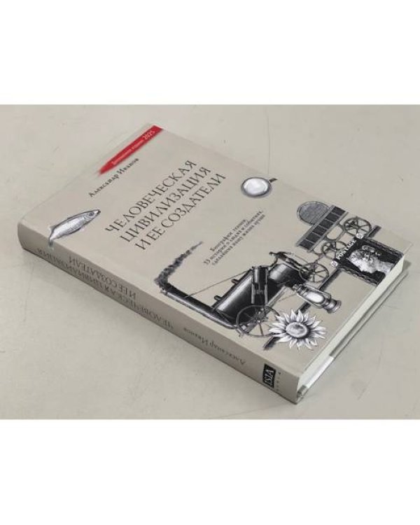 Человеческая цивилизация и ее создатели. 33 истории о людях и событиях, сделавших нашу жизнь лучше  (тв. переплет)