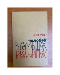 Человек в камышах