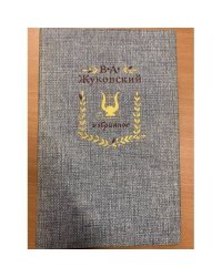 В. А. Жуковский. Избранное