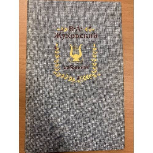 В. А. Жуковский. Избранное