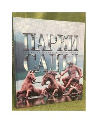 Парки. Сады (Самые красивые и знаменитые)