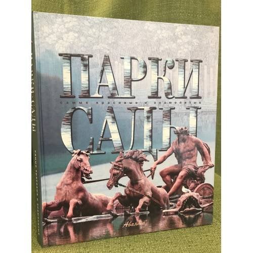 Парки. Сады (Самые красивые и знаменитые)