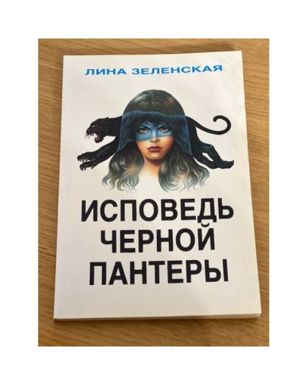 Дополнительное изображение книги «Исповедь черной пантеры (Первое издание)»
