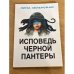 Дополнительное изображение книги «Исповедь черной пантеры (Первое издание)»