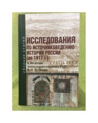 Исследование по источниковедению истории России (до 1917 года). К 80-летию...