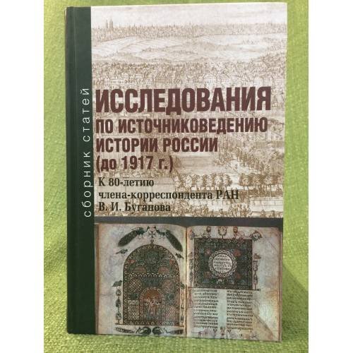 Исследование по источниковедению истории России (до 1917 года). К 80-летию...