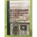 Исследование по источниковедению истории России (до 1917 года). К 80-летию...