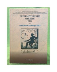 Лермонтовские чтения - 2012