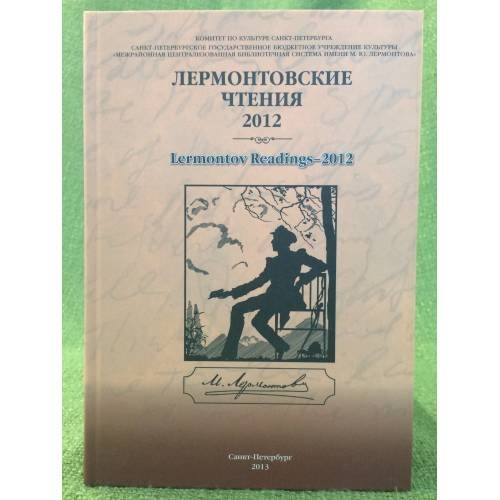 Лермонтовские чтения - 2012